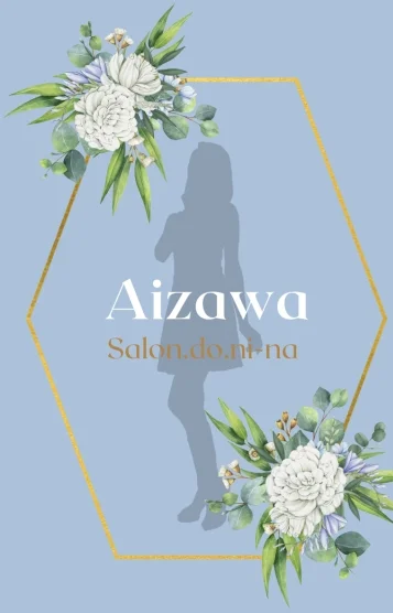 愛沢-あいざわ-